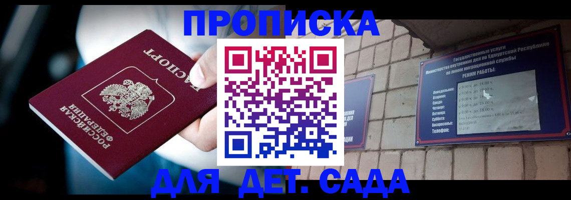 купить прописку в Советском